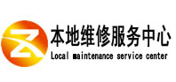 夹江本地维修服务中心（中讯网）